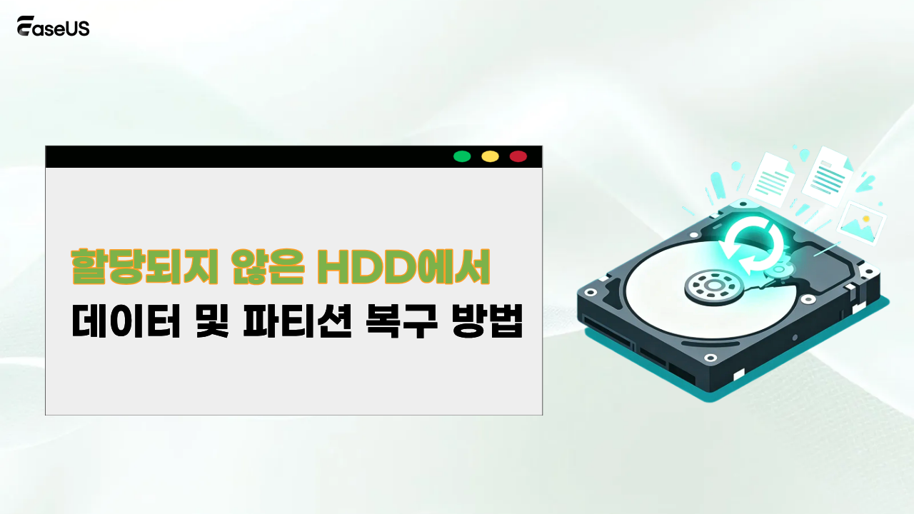 할당되지 않은 HDD에서  데이터 및 파티션 복구 방법
