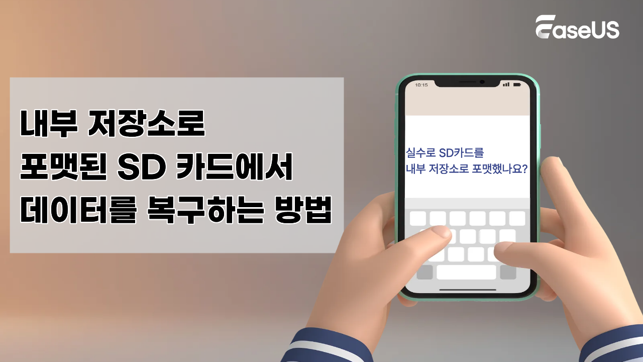 내부 저장소로  포맷된 SD 카드에서  데이터를 복구하는 방법
