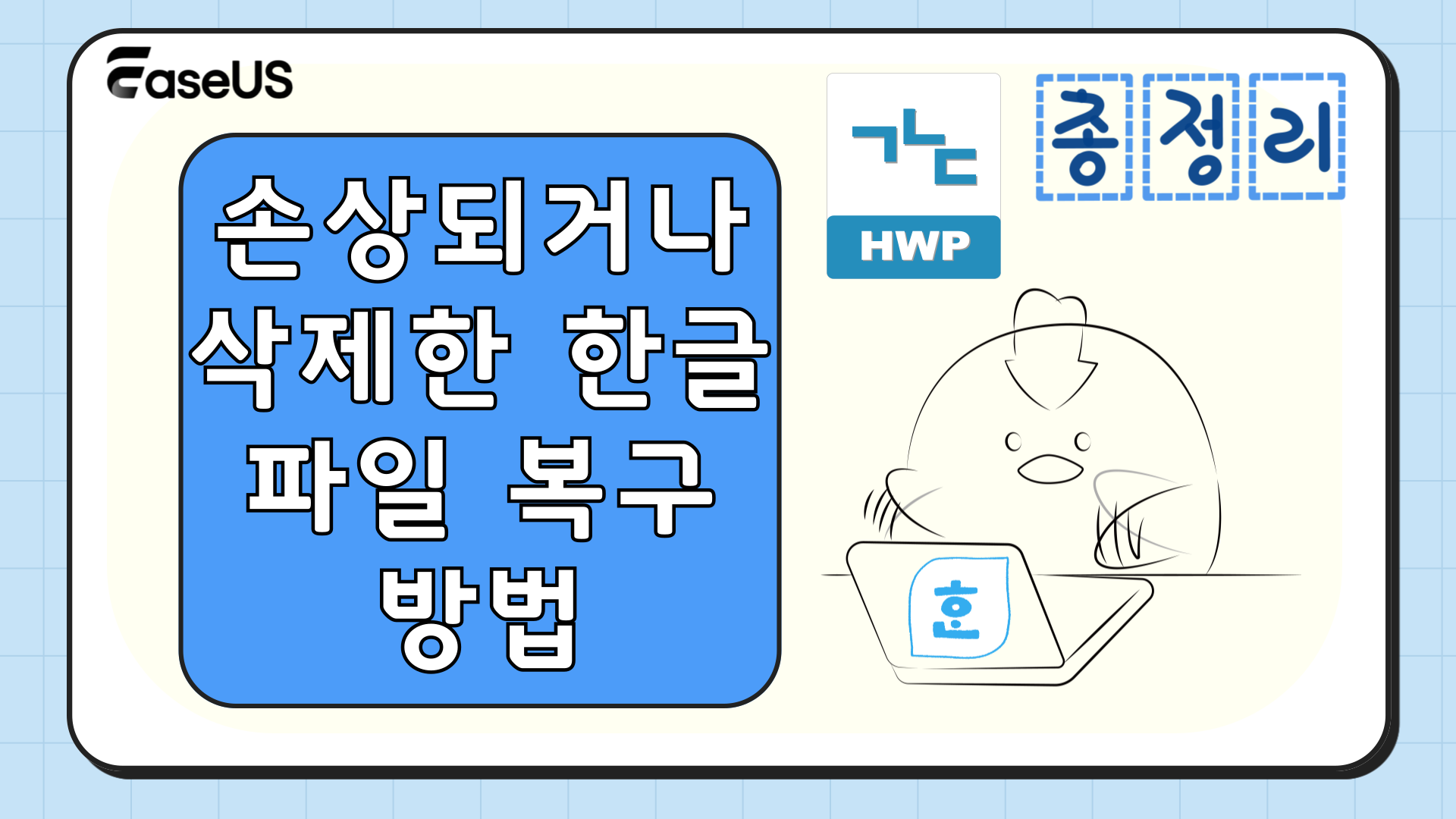 손상되거나 삭제한 한글 파일 복구 방법