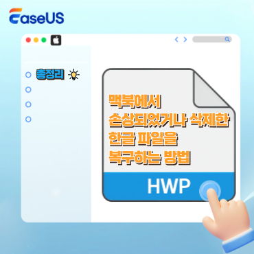 맥북에서 손상되었거나 삭제된 한글 파일을 복구하는 방법