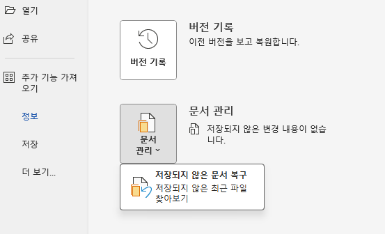 저장되지 않은 Word 복구
