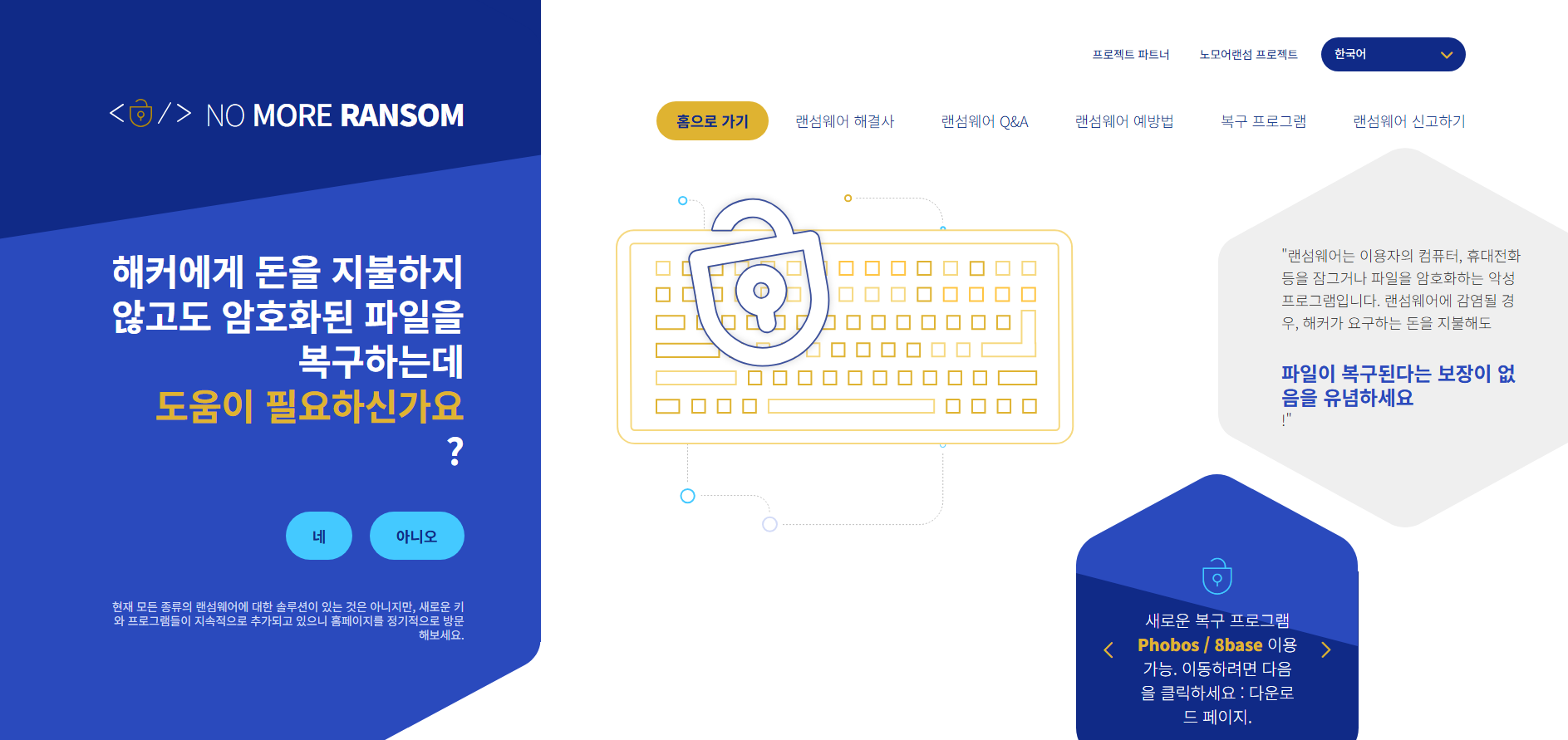 랜섬웨어 복호화 도구 추천 사이트 nomoreransom