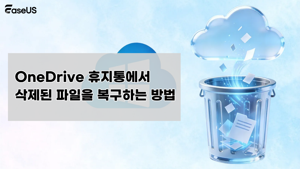 OneDrive 휴지통에서  삭제된 파일을 복구하는 방법