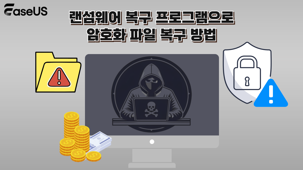 랜섬웨어 복구 프로그램으로 암호화 파일 복구 방법