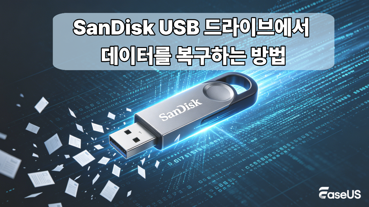 SanDisk USB 드라이브에서  데이터를 복구하는 방법