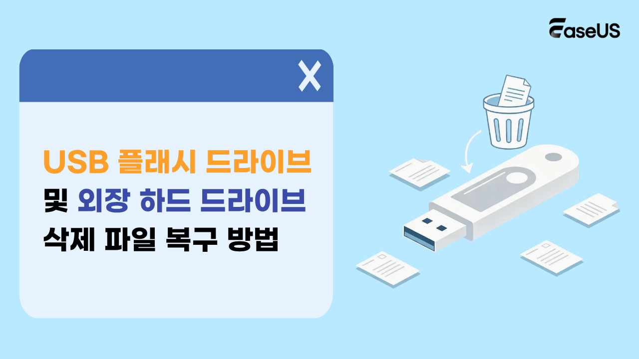 USB 플래시 드라이브 및 외장 하드 드라이브 삭제 파일 복구 방법