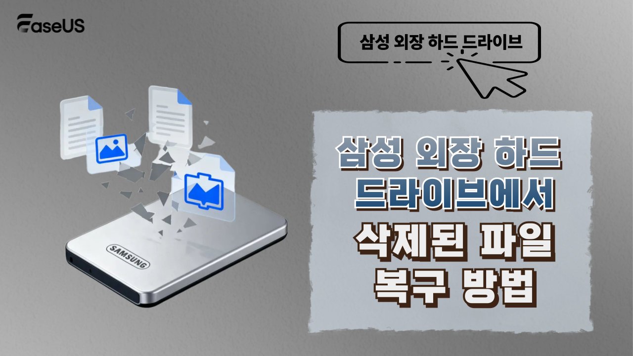 삼성 외장 하드 드라이브에서 삭제된 파일 복구 방법