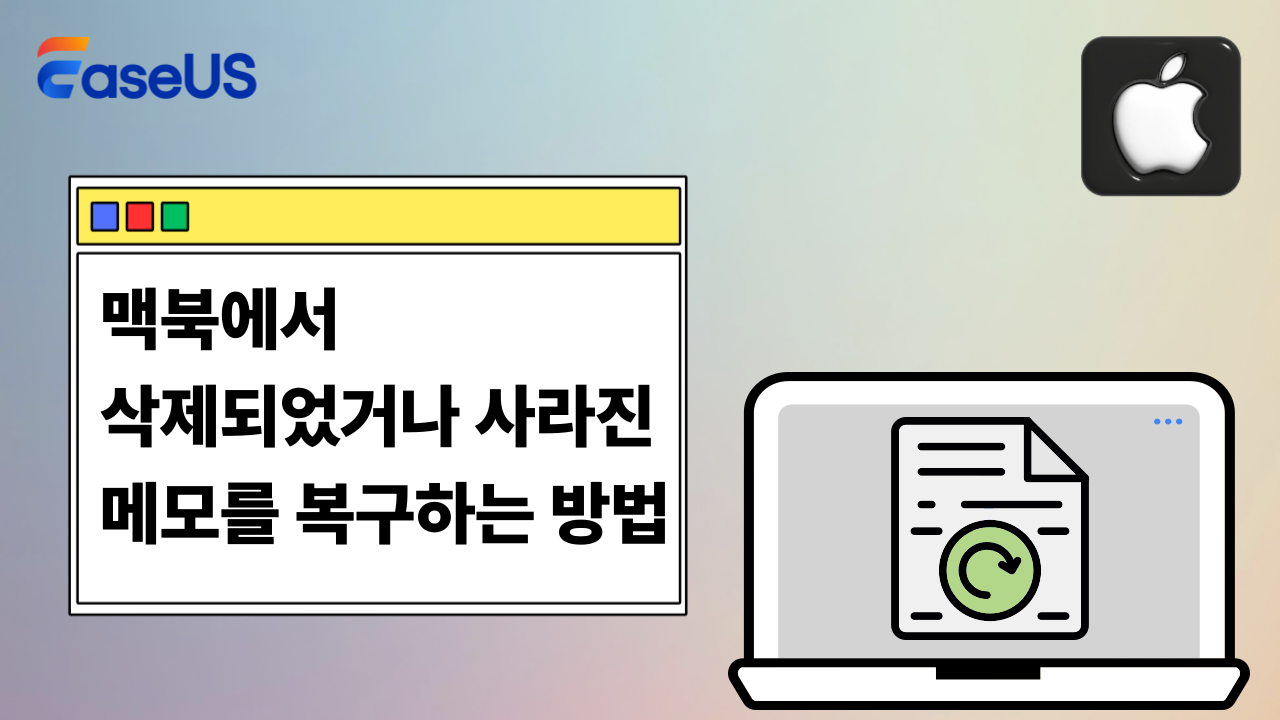 맥북에서  삭제되었거나 사라진  메모를 복구하는 방법