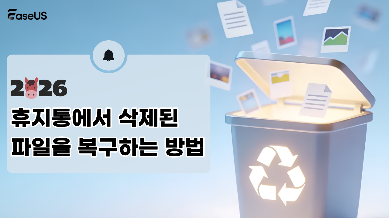 휴지통에서 삭제된  파일을 복구하는 방법