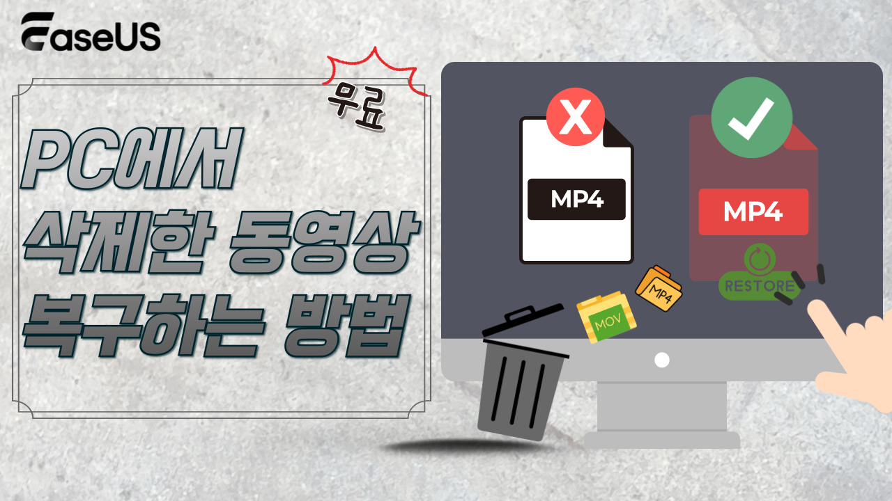 PC에서 삭제한 동영상 무료로 복구하는 방법