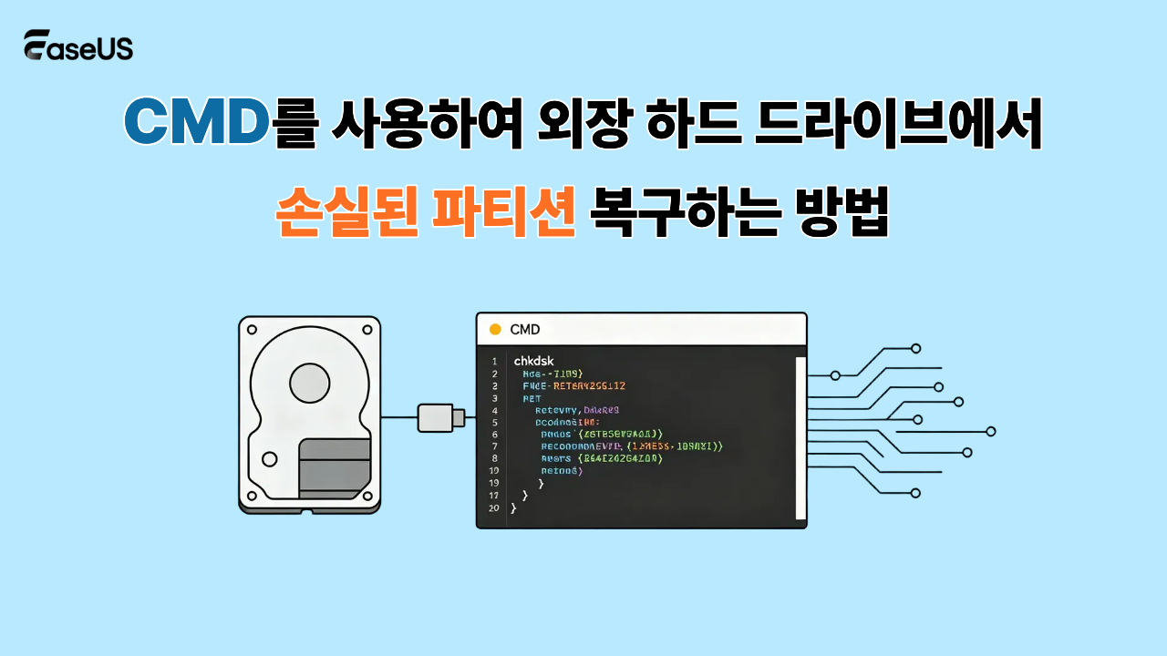 CMD를 사용하여 외장 하드 드라이브에서 손실된 파티션 복구하는 방법