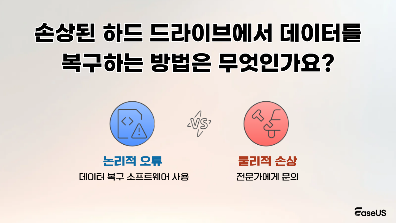 포맷 없이 손상된 하드 드라이브에서 데이터를 복구하는 방법