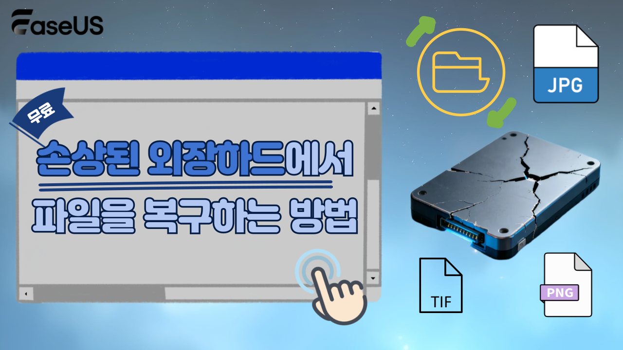 손상된 외장하드에서 파일을 무료로 복구하는 방법
