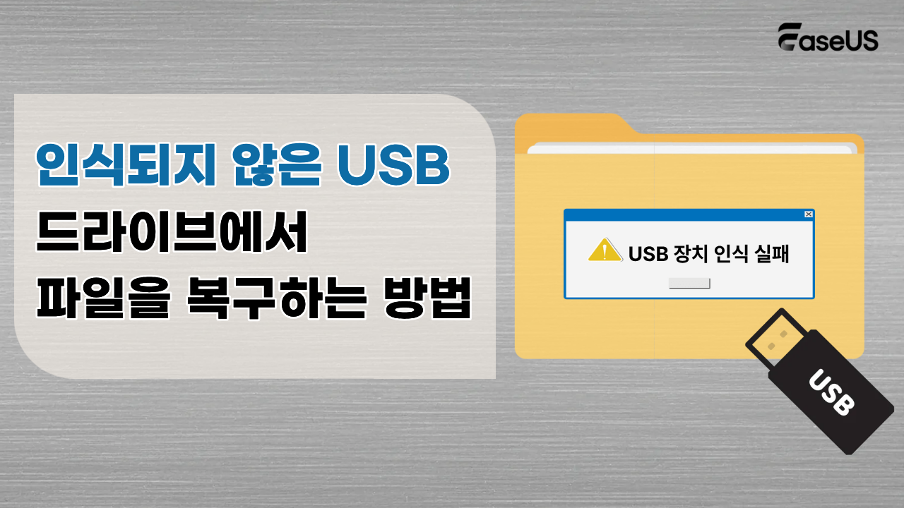 인식되지 않은 USB   드라이브에서  파일을 복구하는 방법