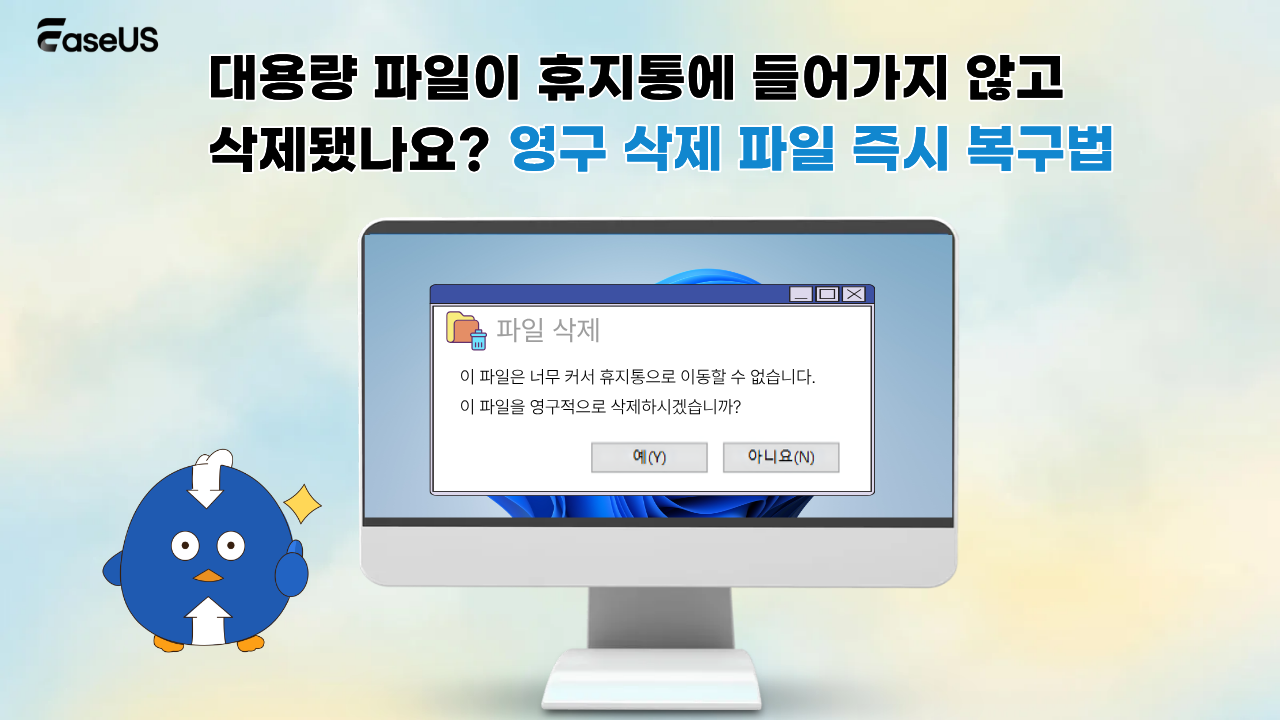 휴지통에 저장되지 않는 대용량 파일을 영구적으로 삭제하고 복구하는 방법