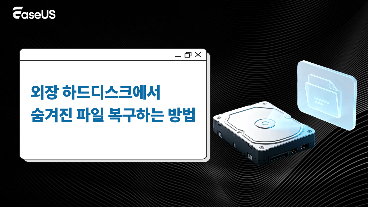 외장 하드디스크에서 숨겨진 파일 복구하는 방법