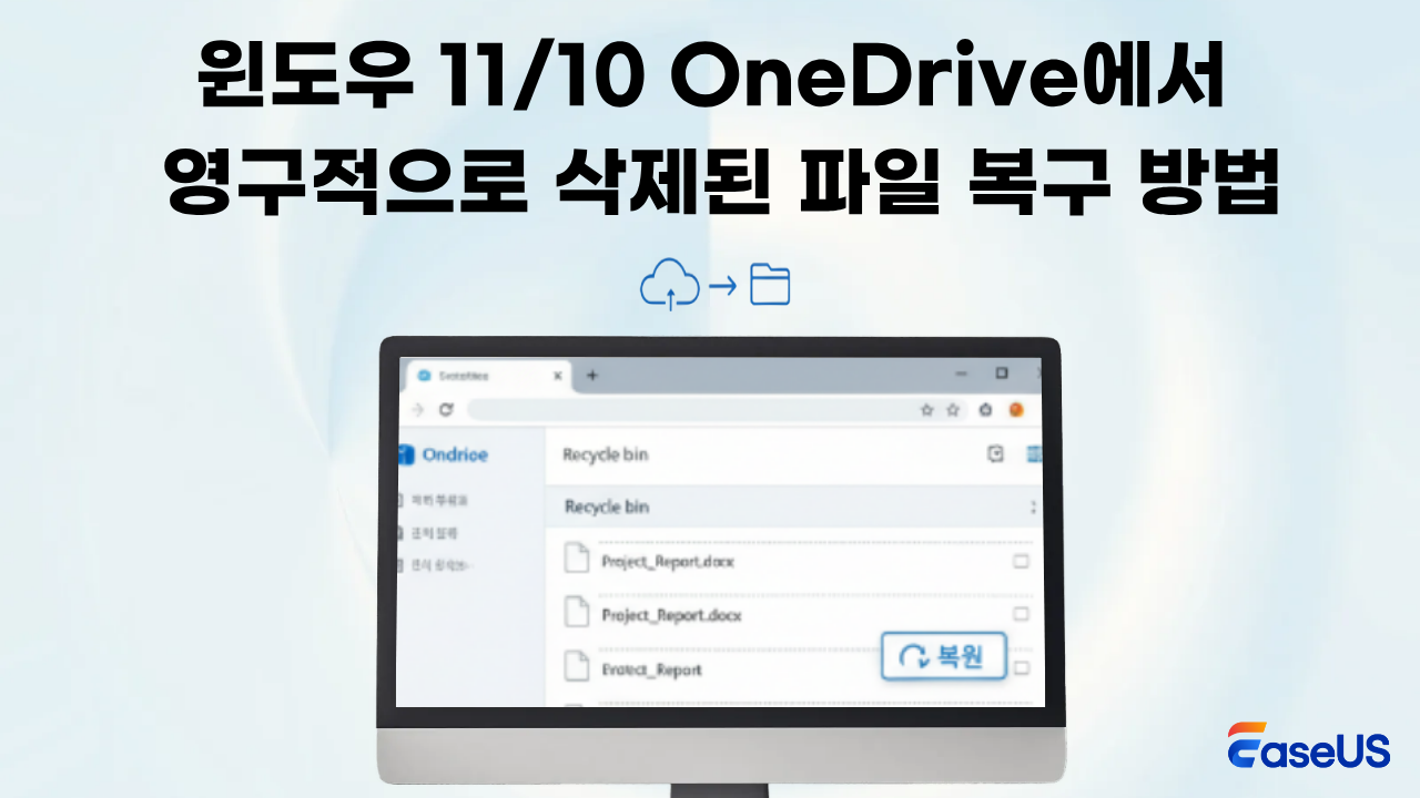 윈도우 11/10 OneDrive에서 영구적으로 삭제된 파일 복구 방법