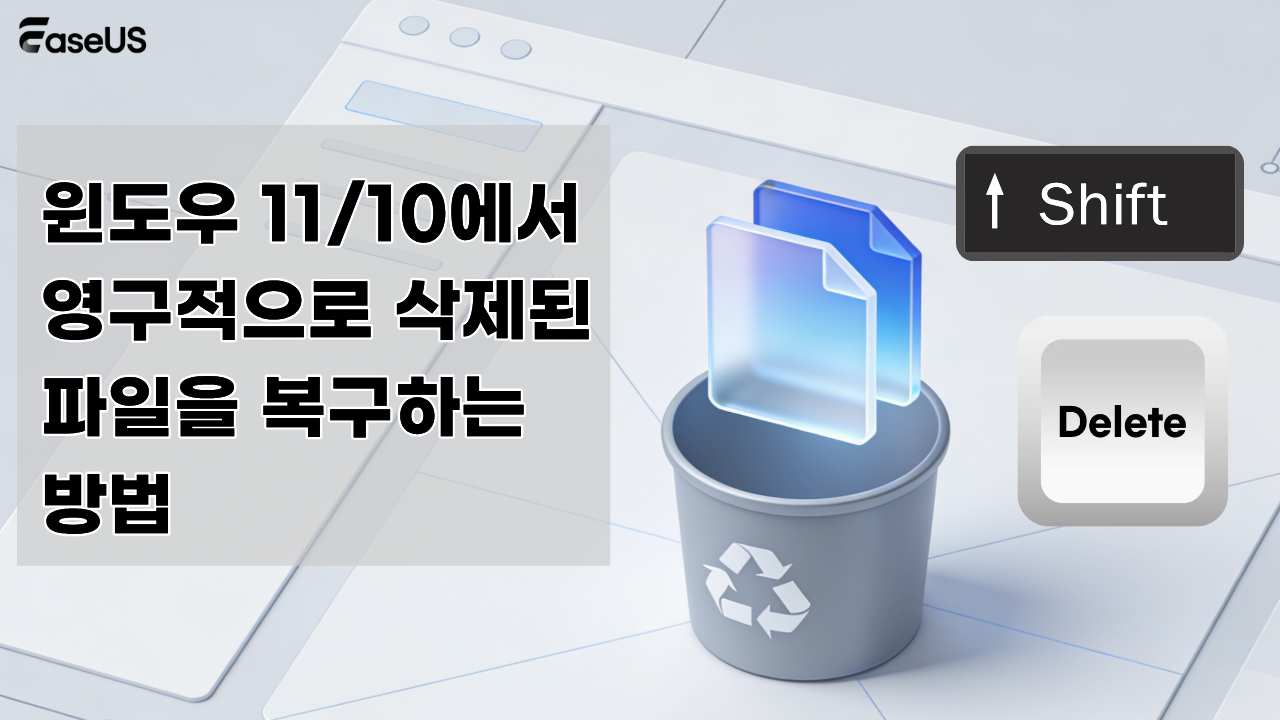 윈도우 11/10에서 영구적으로 삭제된 파일을 복구하는 방법