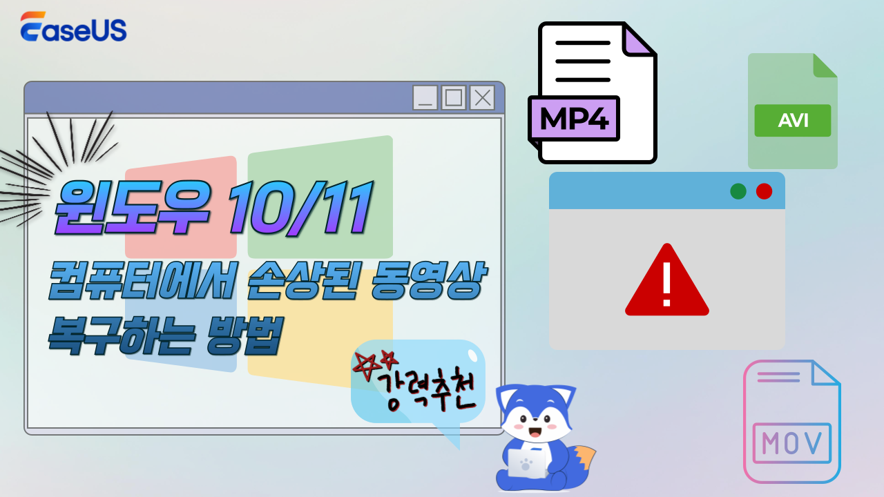 윈도우 컴퓨터에서 손상된 동영상을 복구하는 가장 간단한 방법