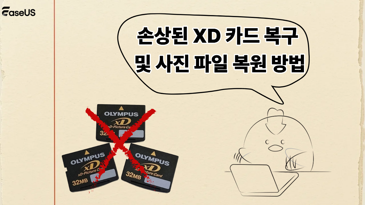 손상된 XD 카드 복구 및 사진 파일 복원 방법