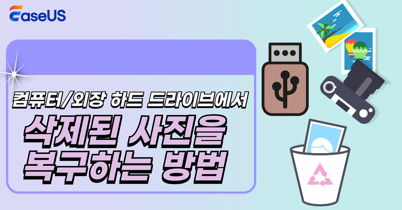 컴퓨터/외장 하드 드라이브에서 삭제된 사진을 복구하는 방법