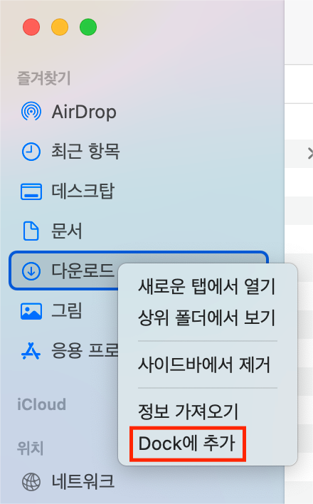 Dock에 다운로드 폴더를 추가합니다.