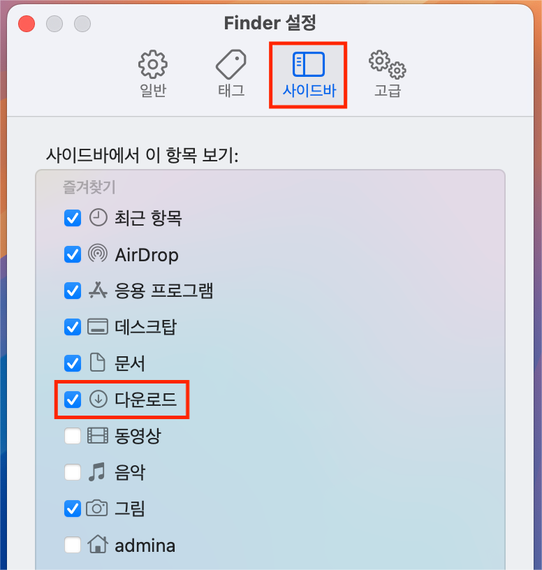 사이드바에 다운로드 폴더 추가