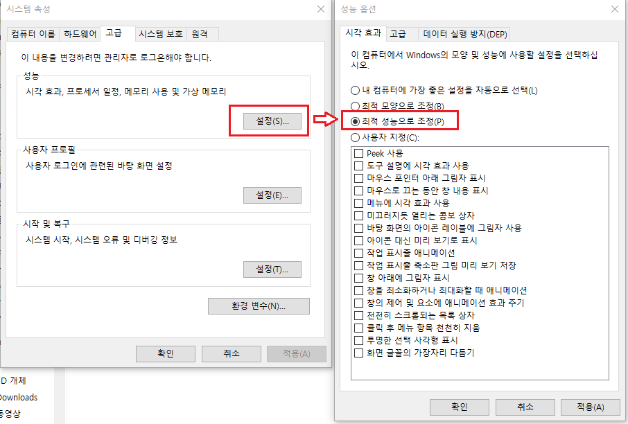 최적 성능으로 조정