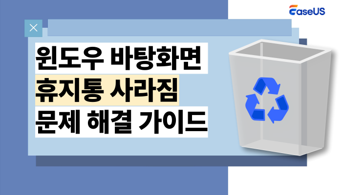 cannot-find-or-open-recycle-bin-easeu-2026.png