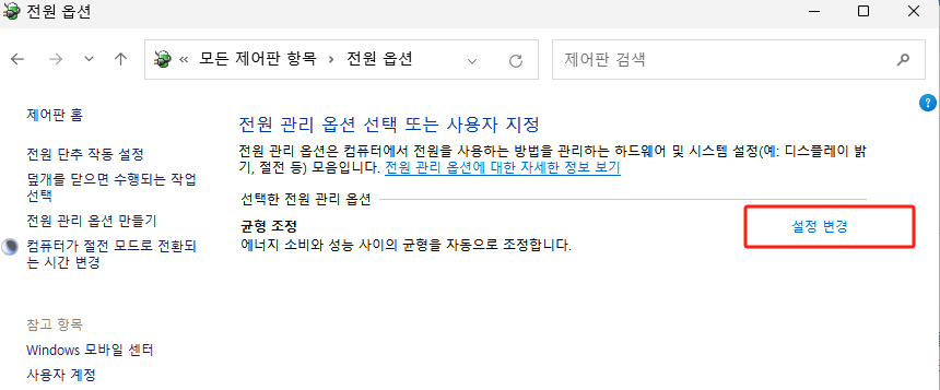 전원 설정 변경