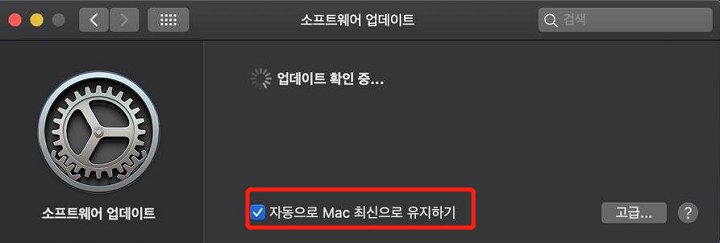 맥 업데이트 확인
