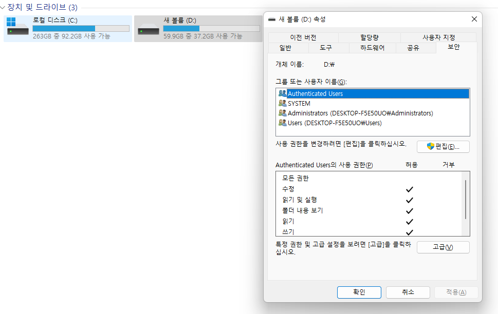 Windows의 드라이브에 대한 고급 보안 설정