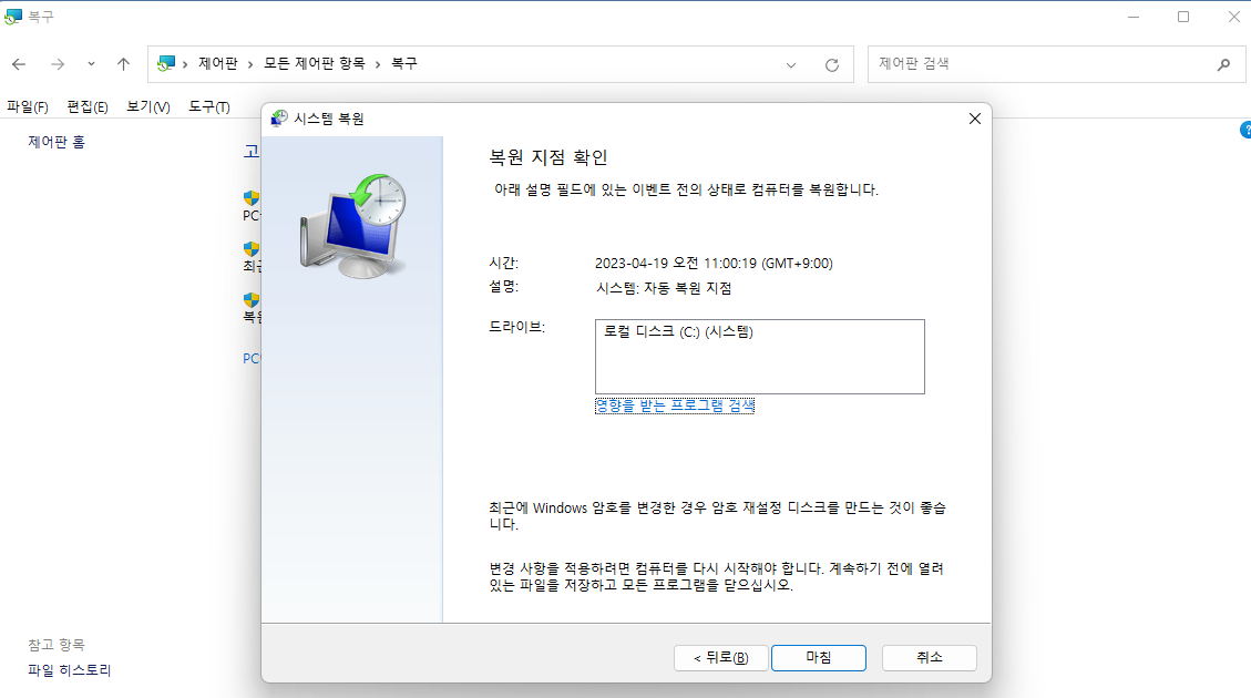 시스템 복원을 확인하려면 완료를 클릭하세요.