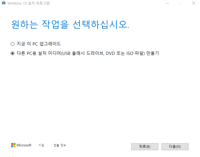 다른 PC에 대한 설치 미디어 만들기를 선택하세요