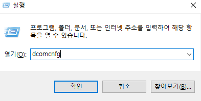 dcomcnfg 실행하기
