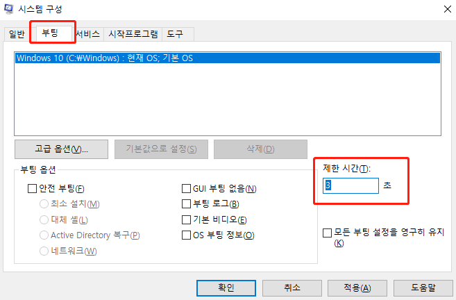시간 초과를 조정하여 Windows 부팅 관리자 비활성화