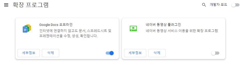 크롬 확장 프로그램 비활성화