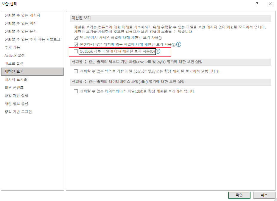 파일이 손상되어 열 수 없는 문제 수정 - 제한된 보기 비활성화