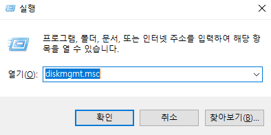 실행 상자에서 디스크 관리 열기