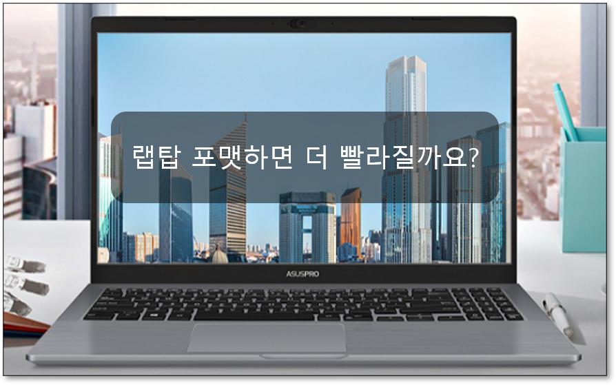 랩톱을 포맷하면 더 빨라집니다