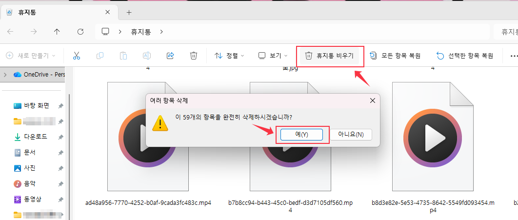 Windows 11/10의 파일관리에서 휴지통 비우는 방법