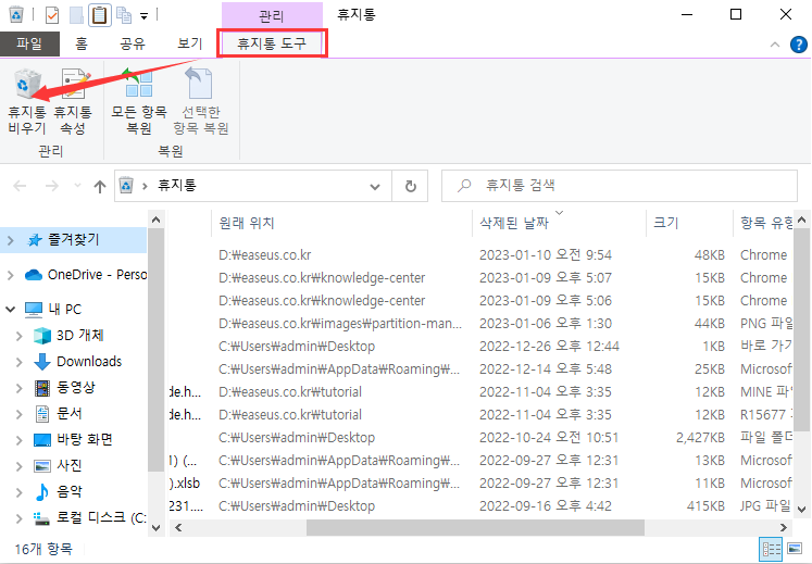 휴지통을 수동으로 비우기