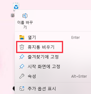 Windows 11, 10 바탕 화면에서 휴지통 비우는 방법