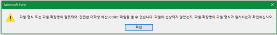 엑셀  '파일 형식 또는 파일 확장명이 잘못되어 파일을 열 수 없습니다' 수정방법- EaseUS