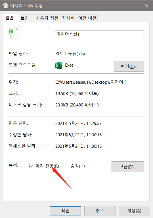 속성에서 Excel 읽기 전용 제거