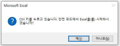 엑셀 안전모드 실행