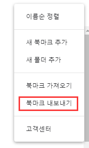 구글 북마크 백업 -3