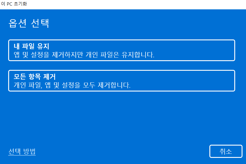 Windows 10 - 2를 재설정하여 CD 없이 Windows 10을 다시 설치합니다.