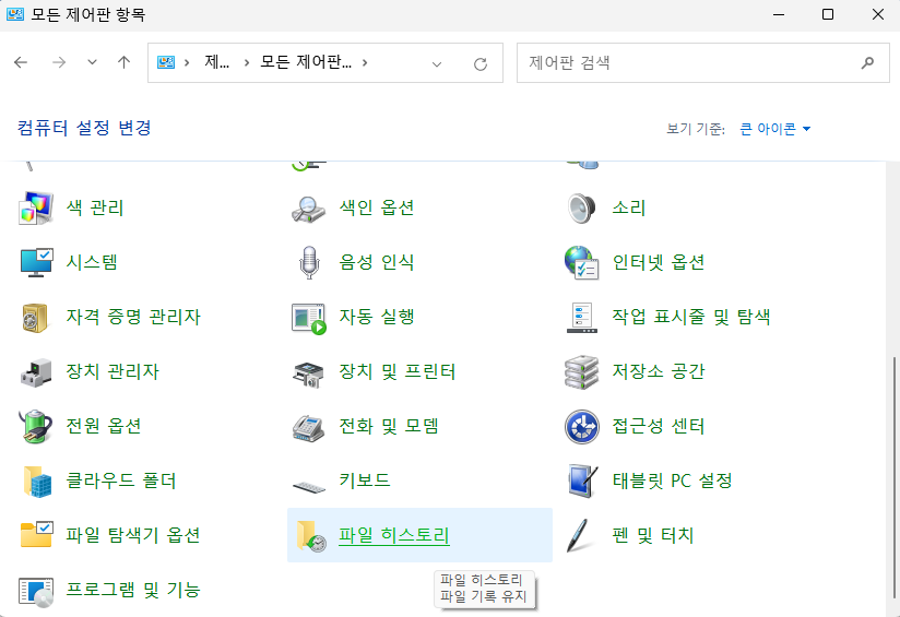 파일 히스토리 열기