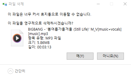 휴지통에 넣을 수 없을 만큼 큰 파일